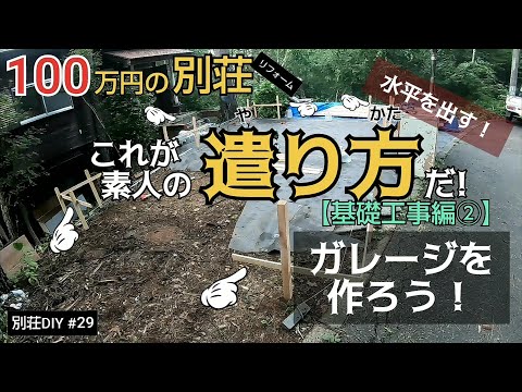 【別荘DIY #29】これが素人の遣り方！／貯めた小遣い100万円で築41年190坪土地付き別荘買った！