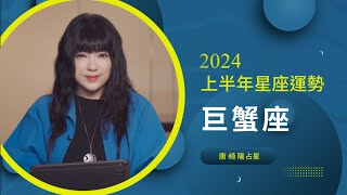 2024巨蟹座｜上半年運勢｜唐綺陽｜Cancer forecast for the first half of 2024