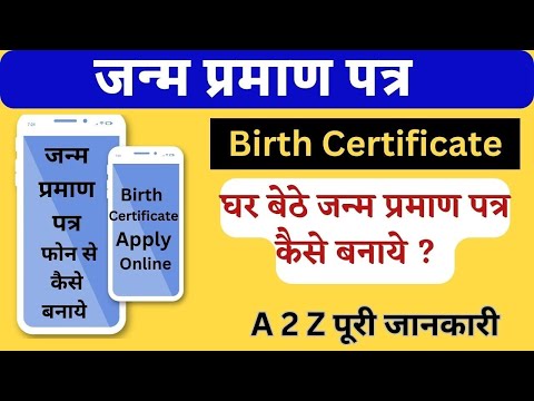 बर्थ सर्टिफिकेट घर बैठे ऑनलाइन बनाने के लिए नया पोर्टल लांच || New Birth Certificate Online Apply