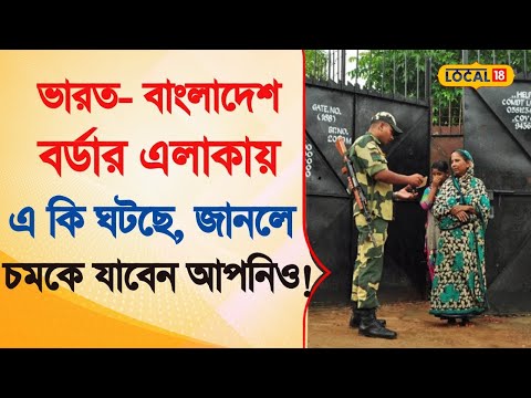 Bangla News | এ কি ঘটছে India - Bangladesh Border এলাকায়!  কড়া প্রহরা BSF -র #Local18