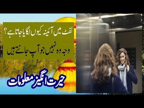 The Real Reason Why the Lifts & Elevators have Mirrors in them | Mirror in Lifts & Elevators-In Urdu