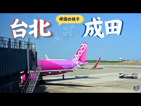 【台湾旅行最終日】朝便利用の様子を紹介!思った以上に忙しかったです