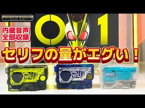 【セリフの量がエグい！】内臓音声全部収録してみた！仮面ライダーゼロワン SUPER BEST DXメモリアルプログライズキーセット SIDE 飛電インテリジェンス プレミアムバンダイ 限定 レビュー