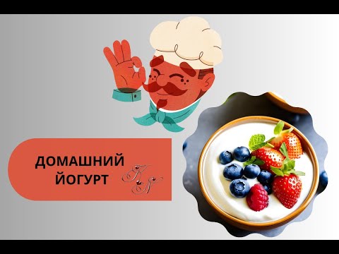 Рецепт домашнего йогурта/ Всего два ингредиента