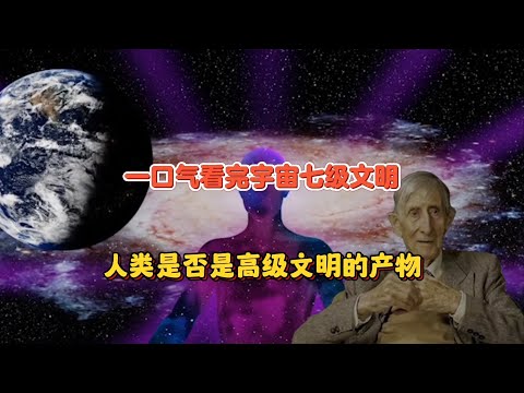 从卡尔达肖夫等级看宇宙：我们是宇宙孤儿还是被造物？