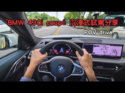 2025 BMW 430i 沉浸式試駕,試駕心得分享 POV 4K