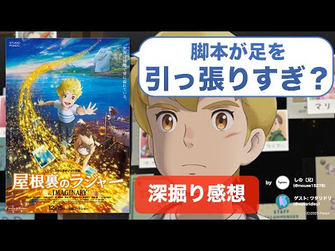 【ネタバレ感想】日本のピクサー誕生のはずが？『屋根裏のラジャー』に見たポノックの可能性と不安