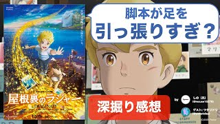 【ネタバレ感想】日本のピクサー誕生のはずが？『屋根裏のラジャー』に見たポノックの可能性と不安