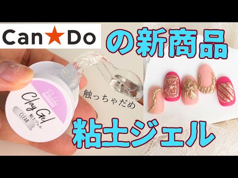 100均Can★Do新発売の粘土ジェルが優秀だった♡【使い方】#キャンドゥ