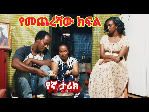 የኛ ታሪክ የመጨረሻ ክፍል በሁሉም ውጣ ውረድ ውስጥ Uና በጣም ለፍታለች ክብር ይገባታል❤️❤️🙏🙏