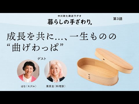 「子どもが成長を共にする一生もののお弁当箱」モデル はなさん・料理家 栗原友さん｜暮らしの手ざわり。第3話