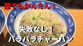 誰でも簡単！パラパラチャーハンの作り方！