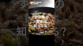 【すた丼】ご飯が消える！サッと炒めて作るすた丼&秘伝のタレの黄金比！【スタミナ丼】