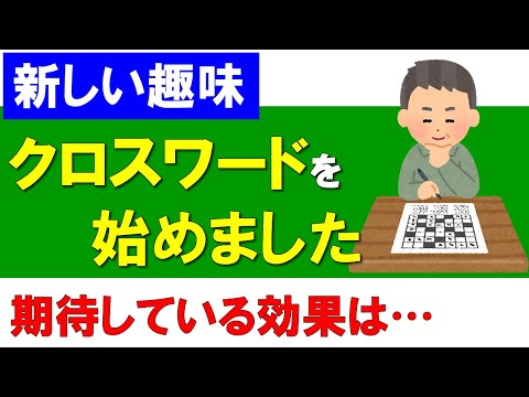 【新しい趣味】クロスワードを始めました！