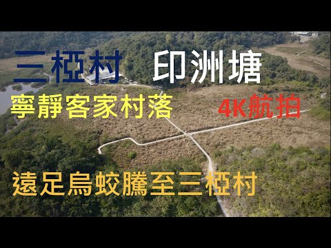 三椏村 - 印洲塘 - Sam A Tsuen - Yan Chau Tong - 4K 航拍 - 4K drone footage - ｛山野篇 Hong Kong Hiking｝