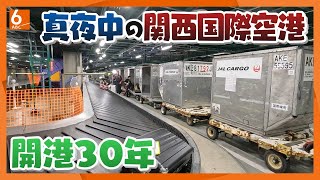 【人間模様】よなよな空港で働く人たち、国際線の出発を待つ人たち　開港３０周年を迎える関西国際空港【真夜中の定点観測】