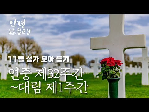 연중32주간~대림1주간 성가 모아듣기 ｜ 아무것도 너를, 누군가 널 위해 기도하네, 주 하느님 크시도다, 구세주 빨리 오사