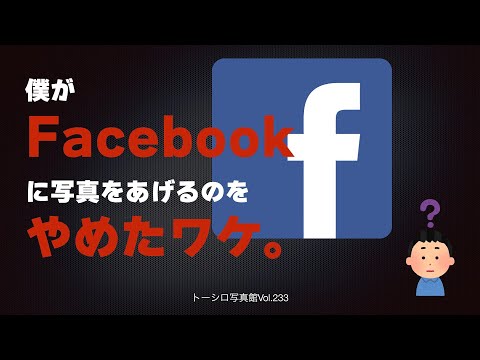 僕がFacebookに写真をアップするのをやめたワケ。