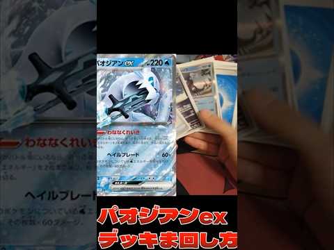 パオジアンexデッキの回し方!!!!ショートver #pokedance #pemoncards #ポケカ #ポケモン #ポケモンカードゲーム #pokemontcg