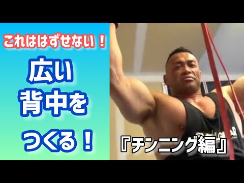 広い背中をつくる基本種目〜チンニング(懸垂)編〜 【切り抜き】Hidetada Yamagishi