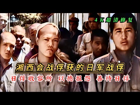 1945年中国军队俘获的日军战俘，关押在日俘收容所，得到优待