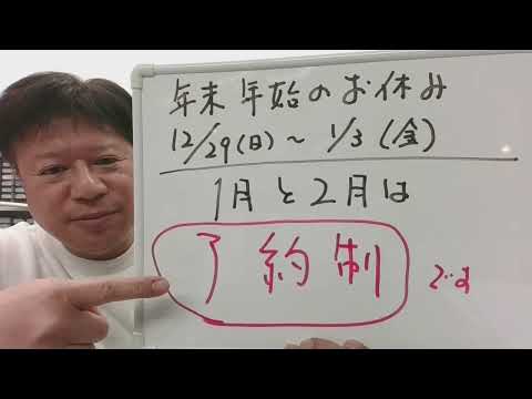 【年末年始の休業、2024～2025】2025年、1月と2月だけ予約制