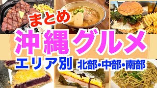 【沖縄グルメまとめ】食べ歩き ステーキ 沖縄そば ハンバーガー 【1度は行きたい沖縄定番グルメ紹介】 沖縄居酒屋 沖縄商店街