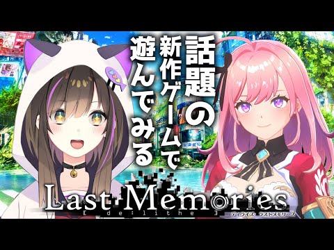 【#ラスメモ /#PR 】新作ローグライクゲームで女の子を愛でる！【なぁぁ。/#vtuber 】#lastmemories