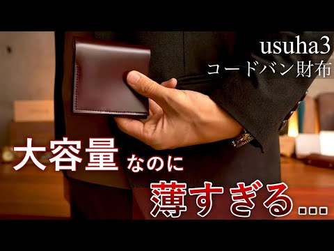 【天才的な設計】史上最薄、最小に挑んだコードバン財布・usuha3 開封レビュー