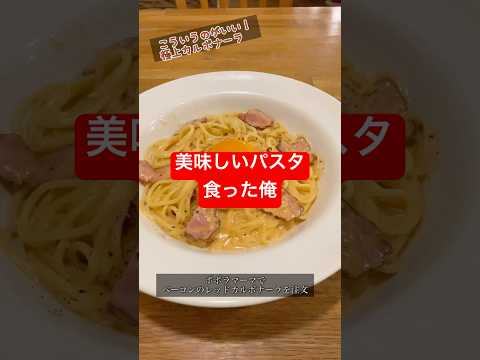 美味しいパスタ食ったオレ(ポポラマーマ ベーコンのカルボナーラ) #shorts #パスタ #カルボナーラ