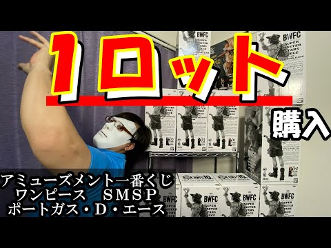 【ロット買い】アミューズメント一番くじSMSP ポートガス・D・エースを大量購入！？クジ配列に法則は？