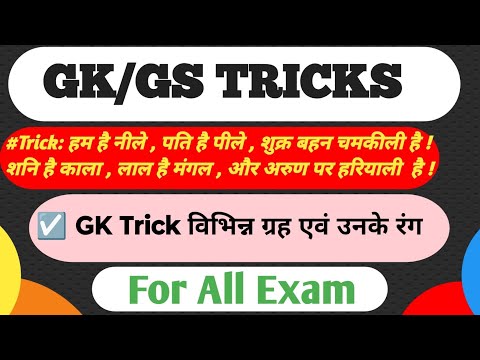 planets /गृह ke rang | जीवन भर नहीं भूलोगे || GK gs tricks | swy | for all competitive exam #gktriks