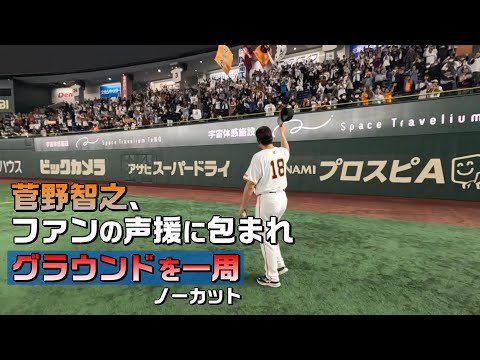 ノーカット【菅野智之】ファンフェスタ終了後グラウンドを一周