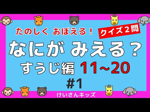 【なにがみえる？すうじ編１１～２０＃1】クイズ２問 １ １から２０ すうじをおぼえる。初めて学ぶ数字。算数を勉強。【幼児・子供向け さんすう知育動画】