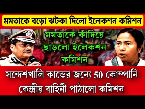 #Electioncomission -বড়ো ঝটকা মমতাকে, সন্দেশখালি কান্ডের জন্যে 50 কোম্পানি কেন্দ্রীয় বাহিনী পাঠাচ্ছে