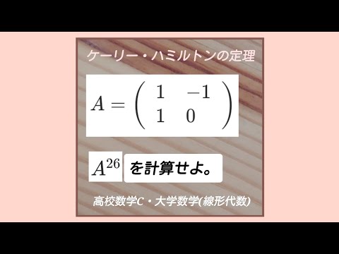 行列の計算『ハミルトン・ケーリーの定理』の利用。高校数学C・大学数学(線形代数)