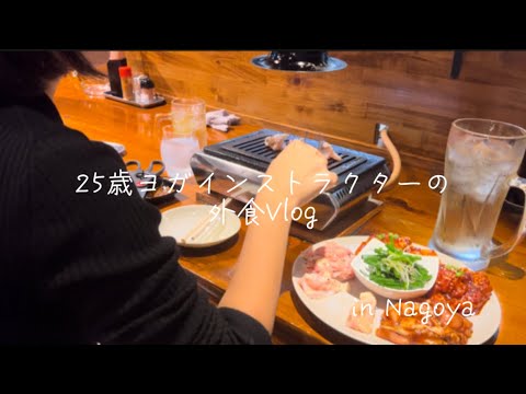 食べること大好きヨガインストラクターの外食Vlog🍽️#名古屋グルメ