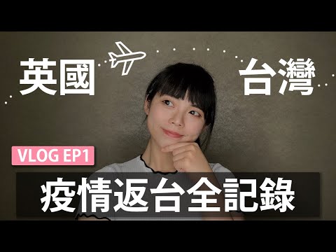 疫情海外返台全紀錄｜一次搞懂所有流程