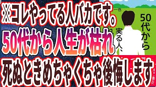 【ベストセラー】「50 代から実る人、枯れる人」を世界一わかりやすく要約してみた【本要約】