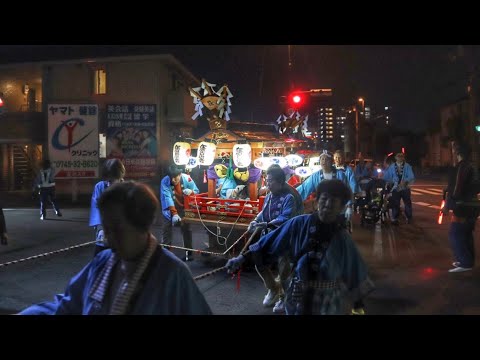 令和6年   奈良県北葛城郡王寺町   久度神社秋祭り  宵宮夜　だんじり巡行  終盤