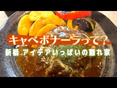 東京・新橋 アイデアいっぱいの料理と本格ハンバーグを気軽にいただけるお店を発見👀 そこは優しさとこだわりの詰まった隠れ家でした🌟