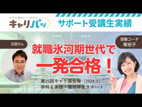 合格実績インタビュー｜石原さん第25回合格（キャリ協）→40代就職氷河期世代で挑戦し、1発合格