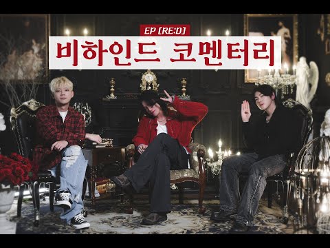 맥거핀 MGFF EP [RE:D] 비하인드 코멘터리 'Unleash Your [D]'