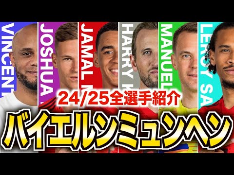 【伊藤洋輝襲来】バイエルンミュンヘンの全選手がヤバい！各選手の特徴を一挙解説！