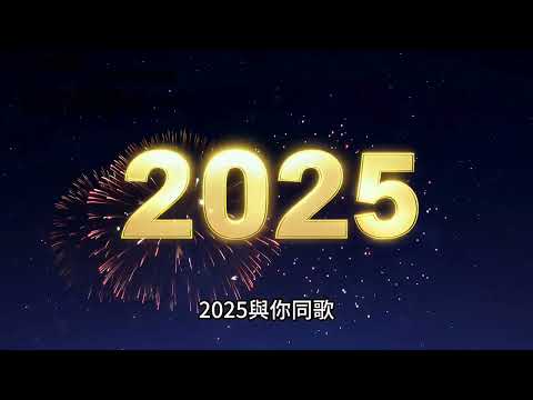 向青春說 #2025 #新年快樂