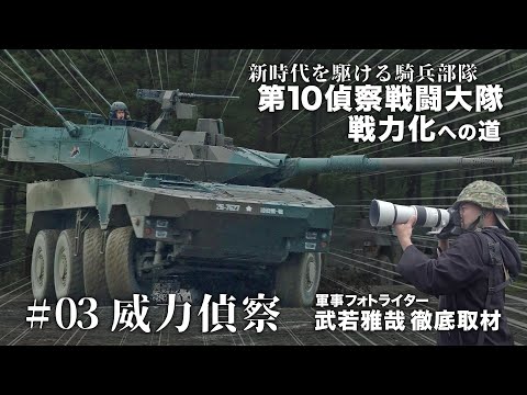 #03 新時代を駆ける騎兵部隊 第10偵察戦闘大隊戦力化への道 威力偵察【ガリレオchミリタリー】