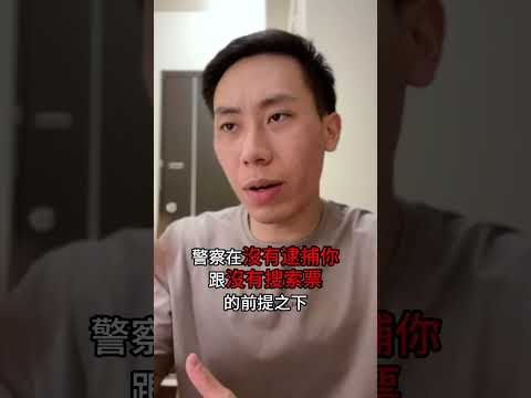 ‼️有毒品前科，警察能不能翻找車子！？#我不同意搜索#刑事律師