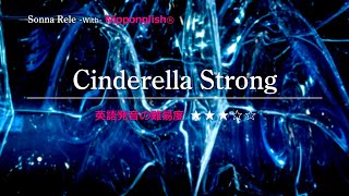 【カタカナで歌える洋楽】Cinderella Strong・Sonna Rele『英語教育のプロから直接指導が受けられる限定枠を見逃すな！無料カウンセリングと詳細は概要欄へ！』