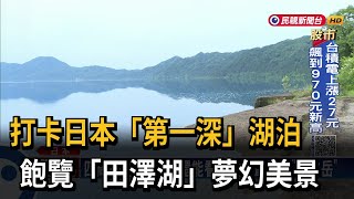 打卡日本最深湖泊！飽覽「田澤湖」夢幻美景－民視新聞