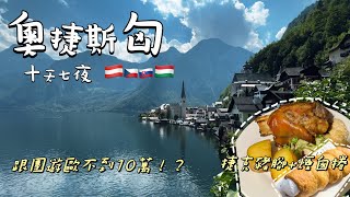 【奧捷斯匈🇦🇹🇨🇿🇸🇰🇭🇺十天七夜】（ENG SUB)終於存夠錢去歐洲了！歐洲到處都是小偷嗎？跟團遊歐洲不到10萬！？十天七夜一次帶你看清楚！